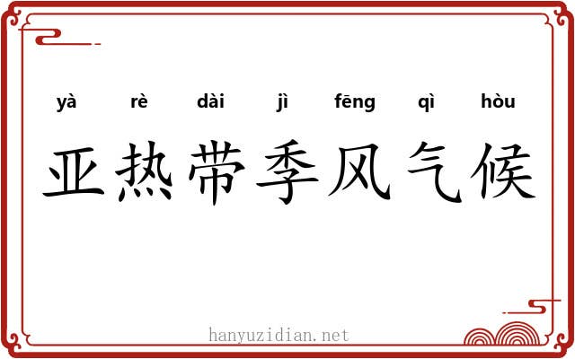 亚热带季风气候 亚热带季风气候