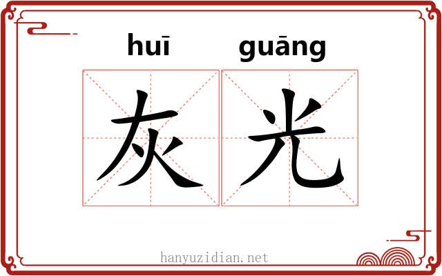 灰光