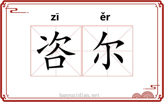 咨尔