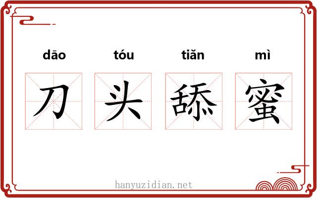 刀头舔蜜 刀头舔蜜