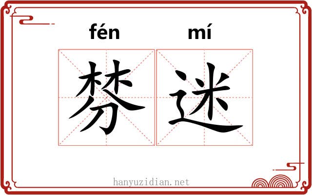 棼迷