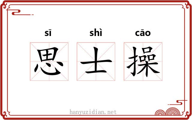思士操 思士操