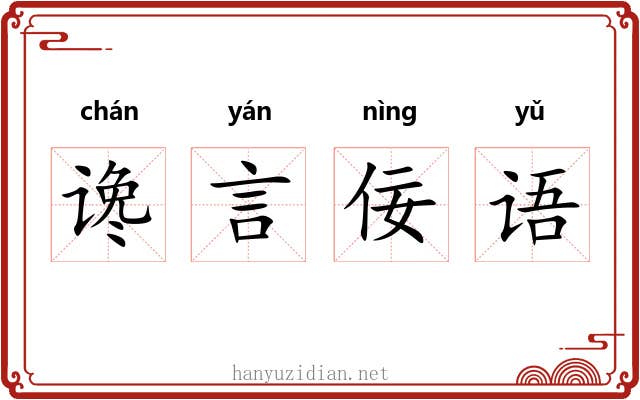 谗言佞语 谗言佞语