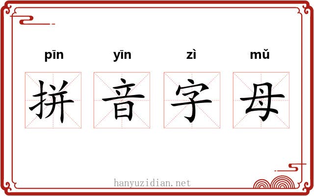 拼音字母 拼音字母