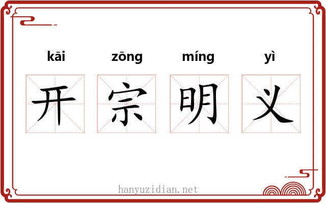 开宗明义 开宗明义