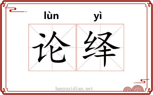 论绎 论绎