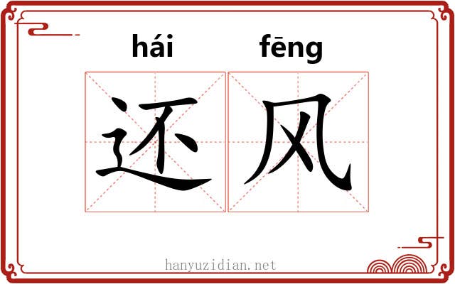 还风 还风