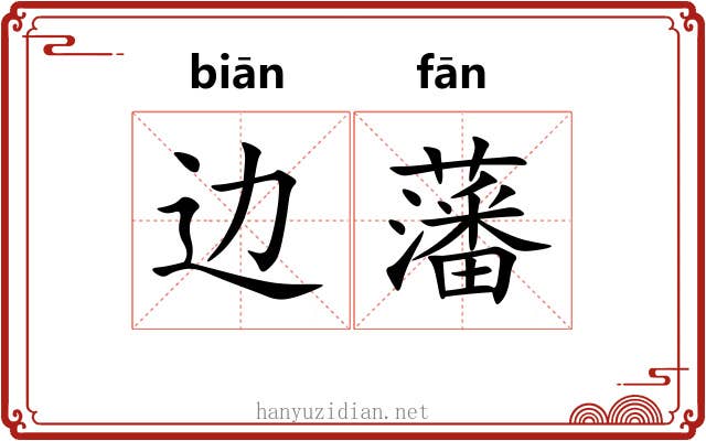 边藩