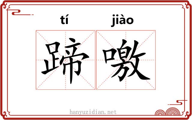 蹄噭
