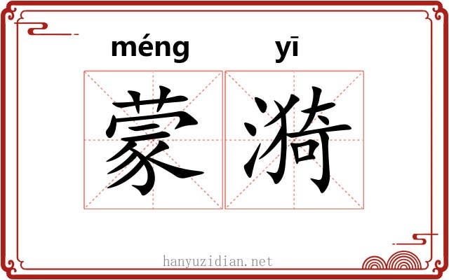 蒙漪