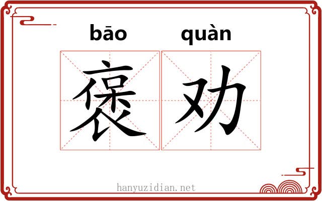 褒劝