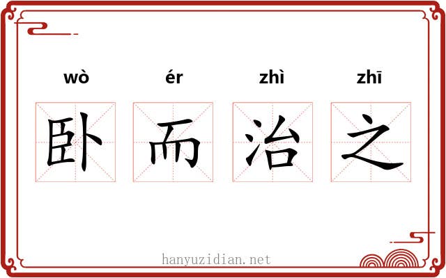 卧而治之 卧而治之