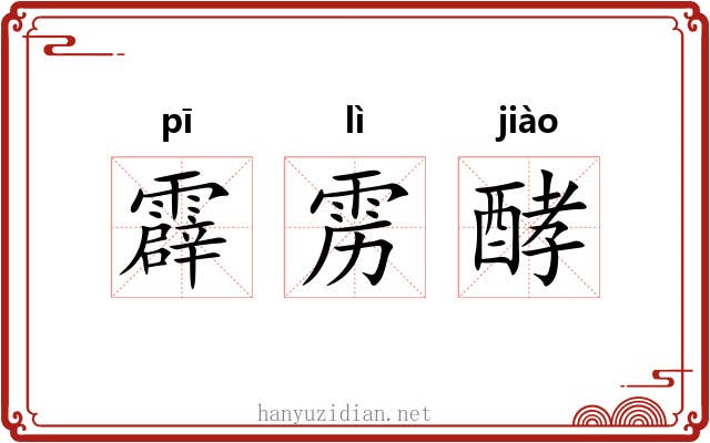 霹雳酵