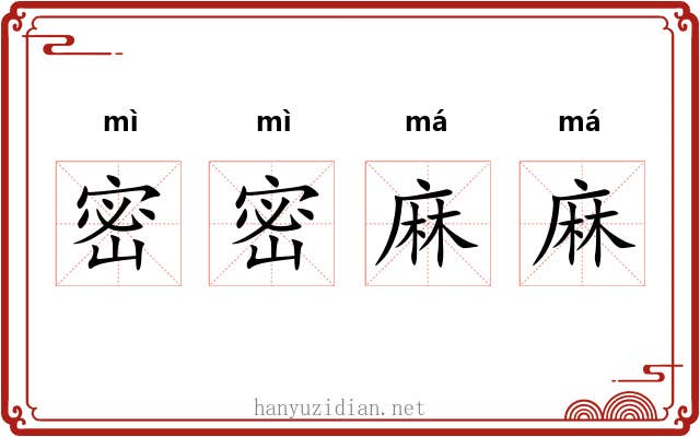 密密麻麻 密密麻麻