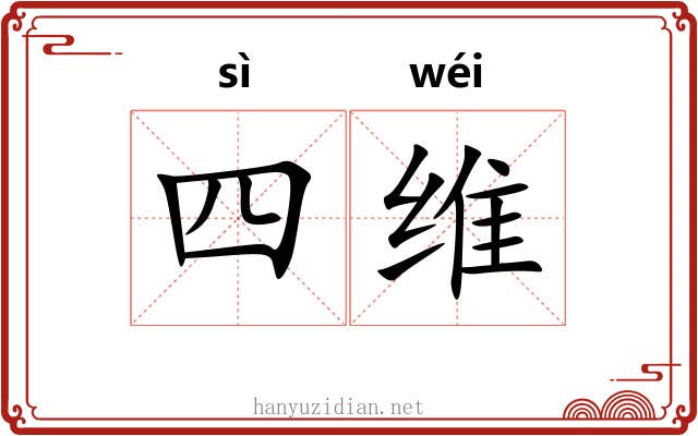 四维 四维
