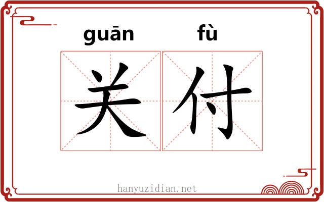 关付 关付