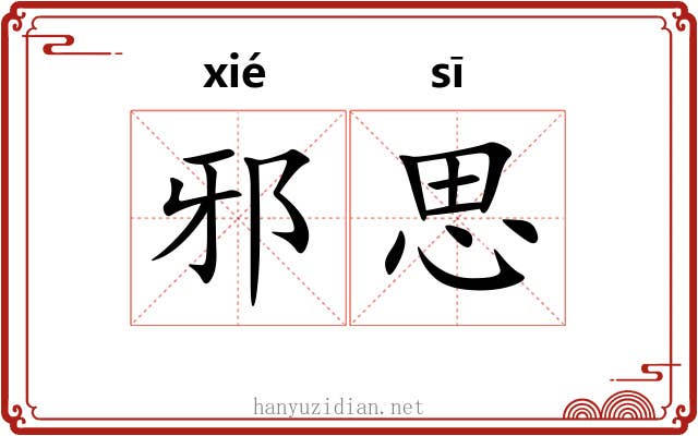 邪思 邪思
