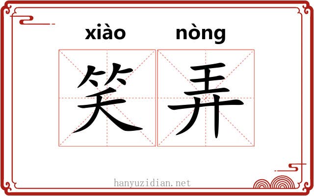 笑弄 笑弄