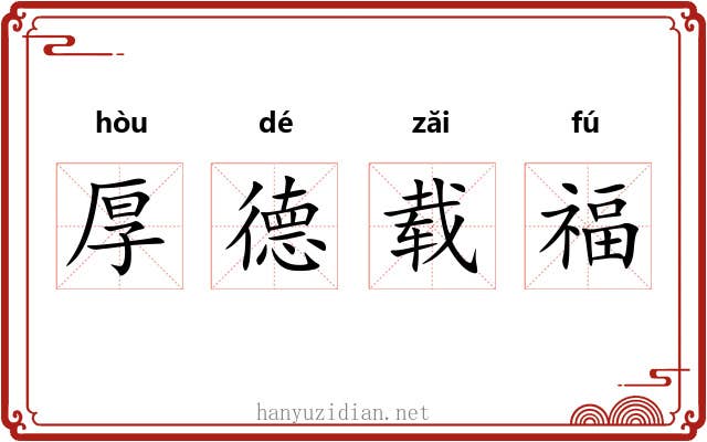 厚德载福 厚德载福