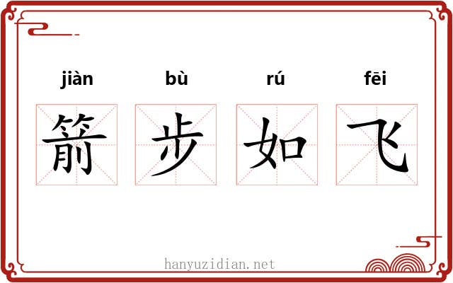 箭步如飞