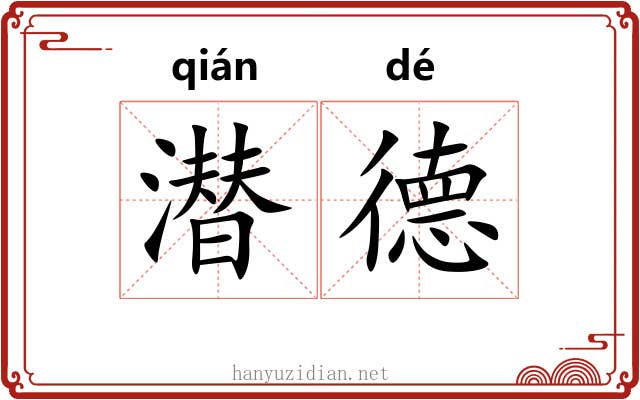 潜德
