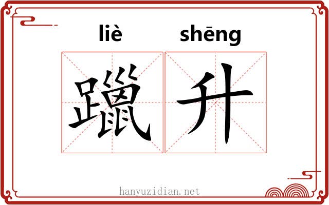 躐升