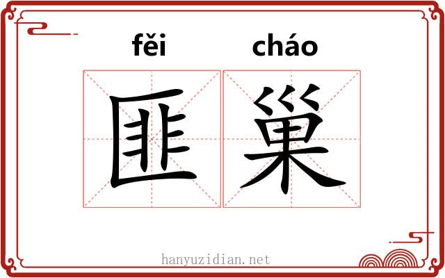 匪巢