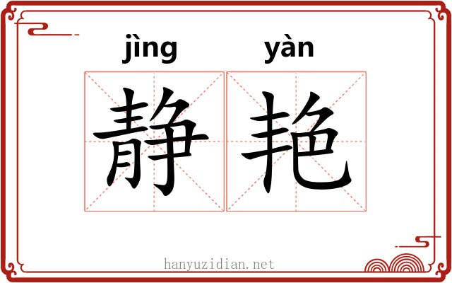 静艳