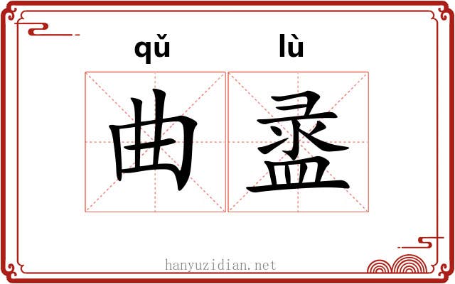 曲盝