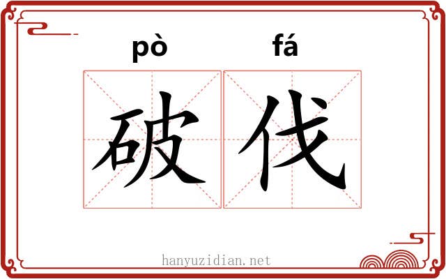 破伐