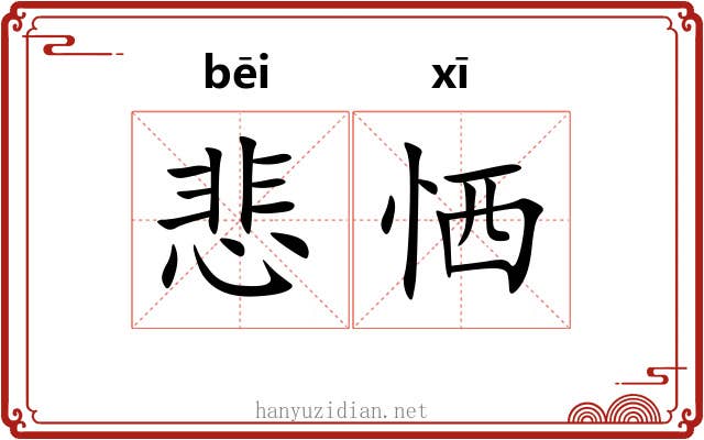 悲恓