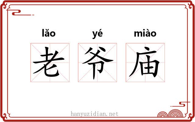 老爷庙 老爷庙
