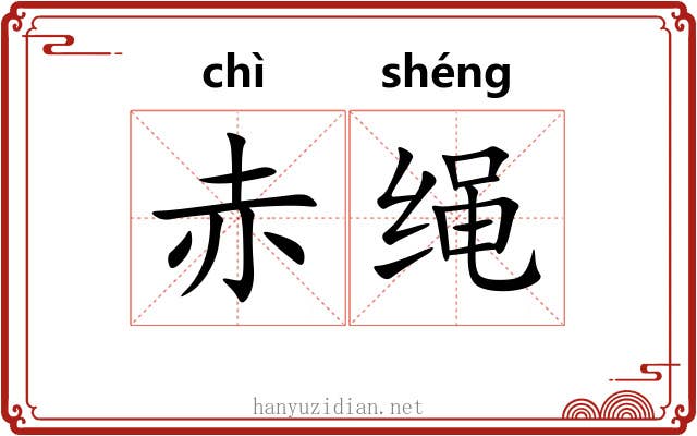赤绳 赤绳