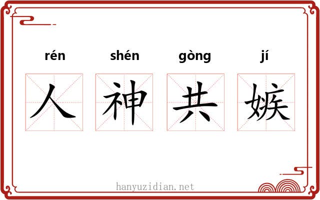 人神共嫉 人神共嫉