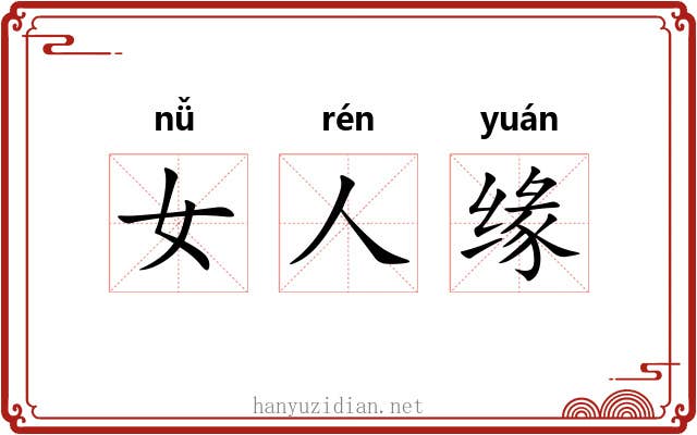 女人缘