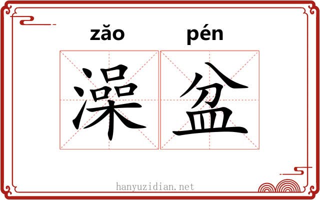 澡盆