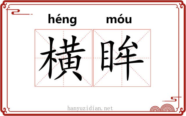 横眸