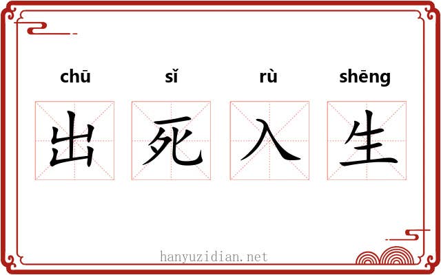 出死入生 出死入生