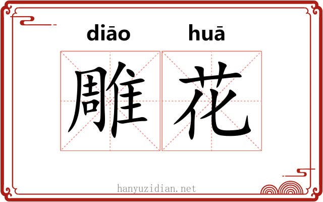 雕花 雕花