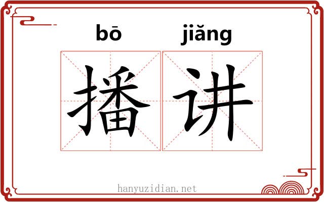 播讲