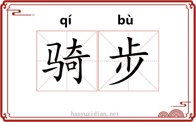 骑步 骑步