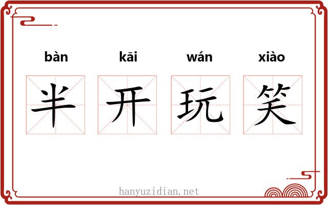 半开玩笑 半开玩笑