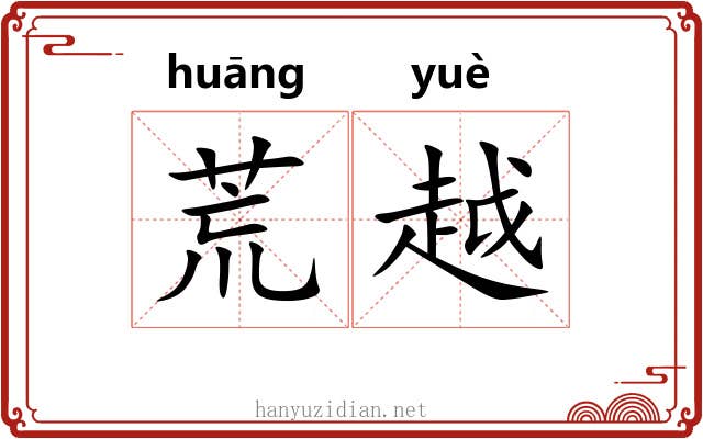 荒越