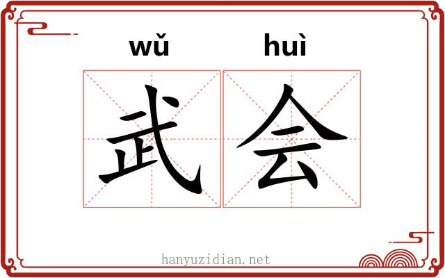 武会 武会
