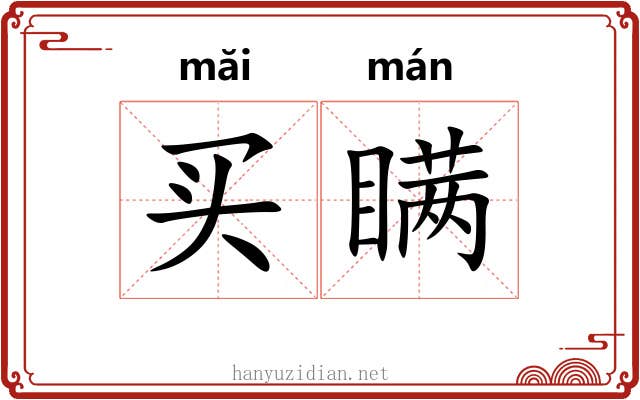 买瞒 买瞒