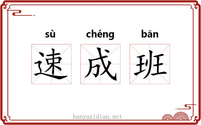 速成班 速成班