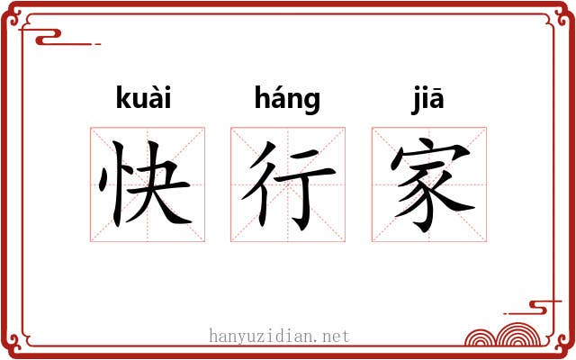 快行家 快行家