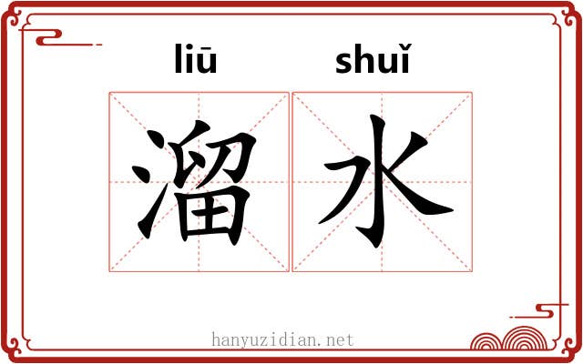 溜水 溜水