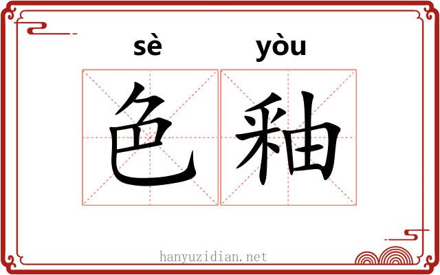 色釉