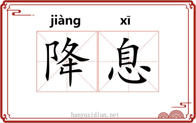 降息